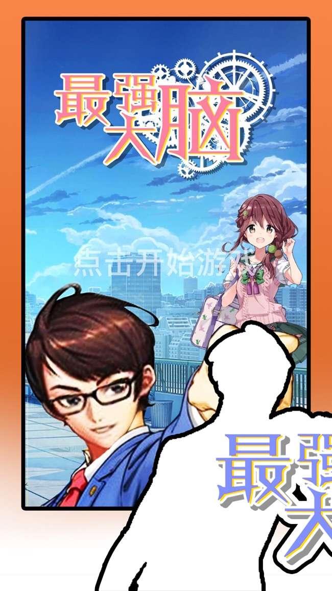 最强大脑图1