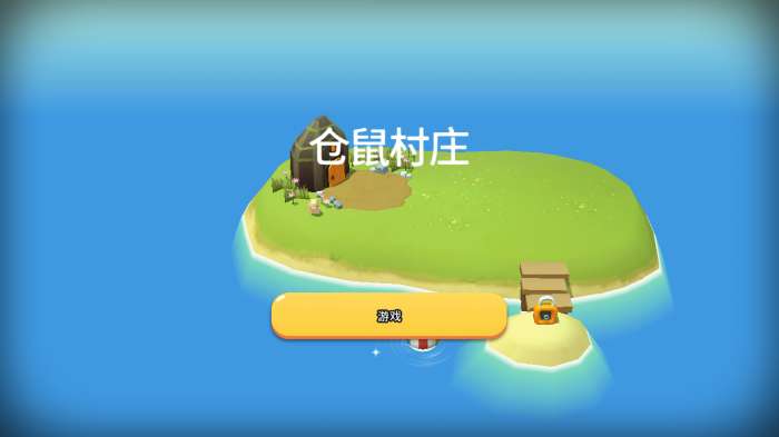 仓鼠村庄图1