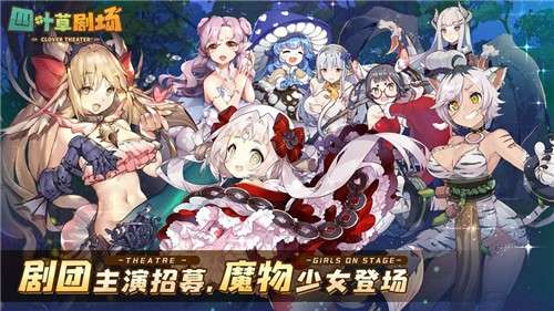 四叶草剧场公测服图1