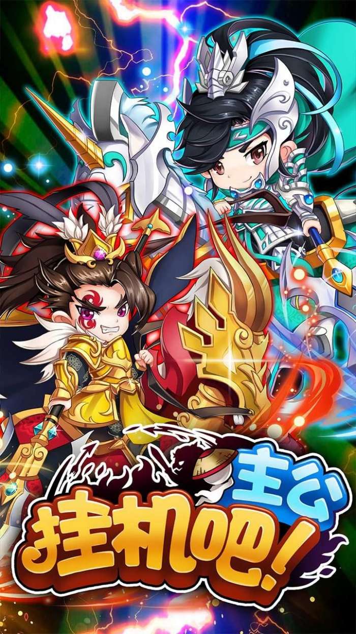 挂机吧主公（无限送元宝）图1