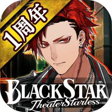 ブラックスター -Theater Starless-