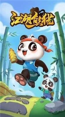 江湖熊猫图3