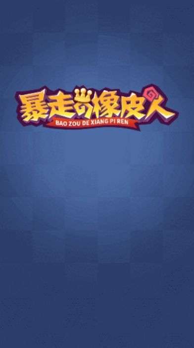 暴走的橡皮人图1