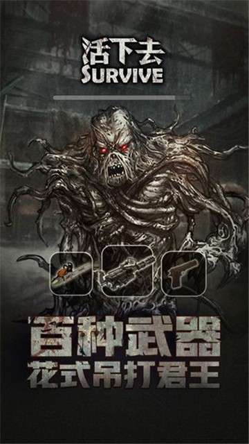 活下去正版图5