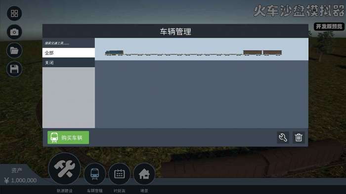 火车沙盘模拟器中文版图2
