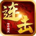 连击传奇超变