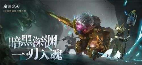 魔渊之刃新版图3