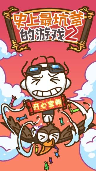 史上最坑爹的游戏2图1