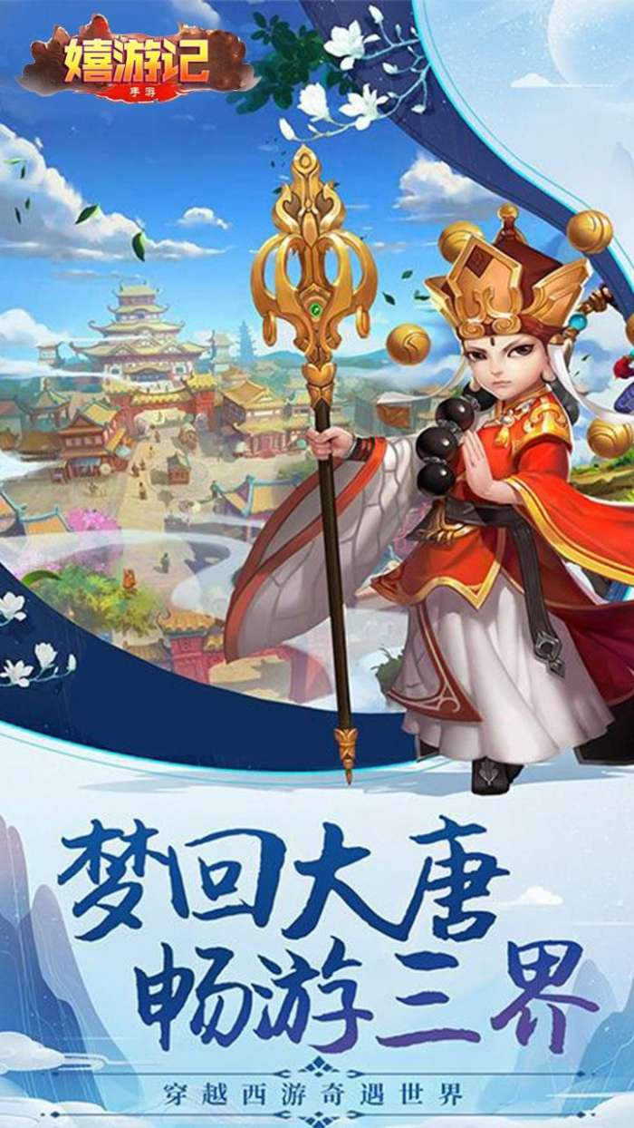 嬉游记图1