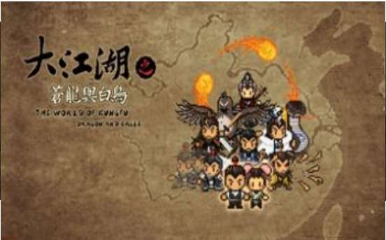 大江湖之苍龙与白鸟图1