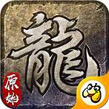 贪玩原始传奇张天爱代言版