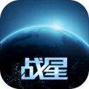 战星的游戏手机版