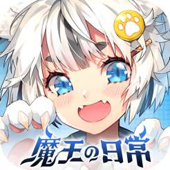 魔王的日常-妃你莫屬