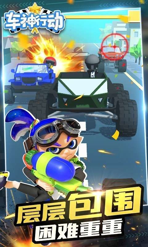车神行动图3