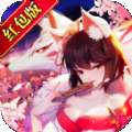 最强妖姬红包版