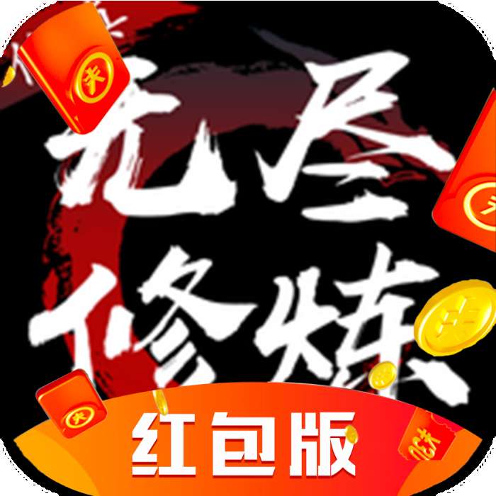 无尽修仙梦红包版