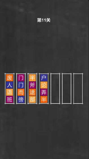 成语拼图图4