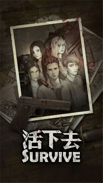活下去正版图1