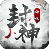 御剑封神录腾讯版