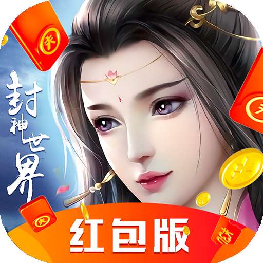 大道封神世界红包版