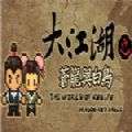 大江湖苍龙与白鸟游戏