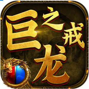 巨龙之戒vivo版