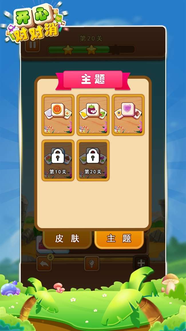 开心对对消图4