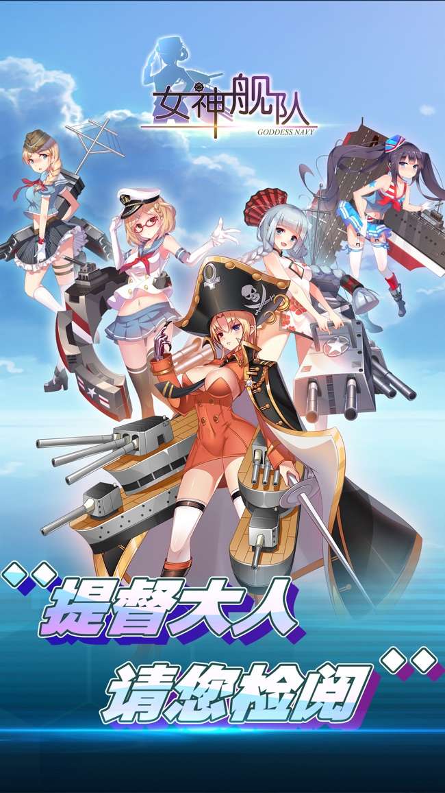 女神舰队图1
