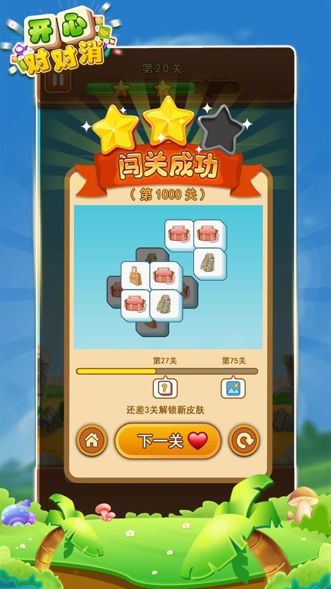 开心对对消图5