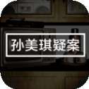 孙美琪疑案哈朵