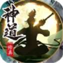 神道文字修真