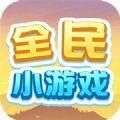 全民小游戏