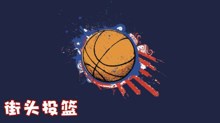 街头投篮图5