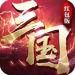 征战三国红包版