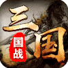 召唤三国（送百抽）