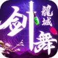 剑舞龙城无双