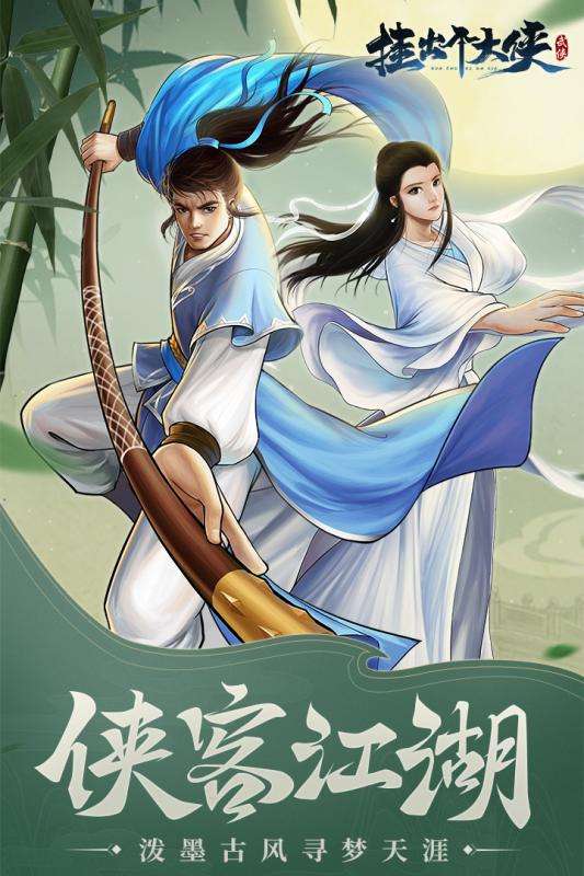 挂出个大侠手机版图1