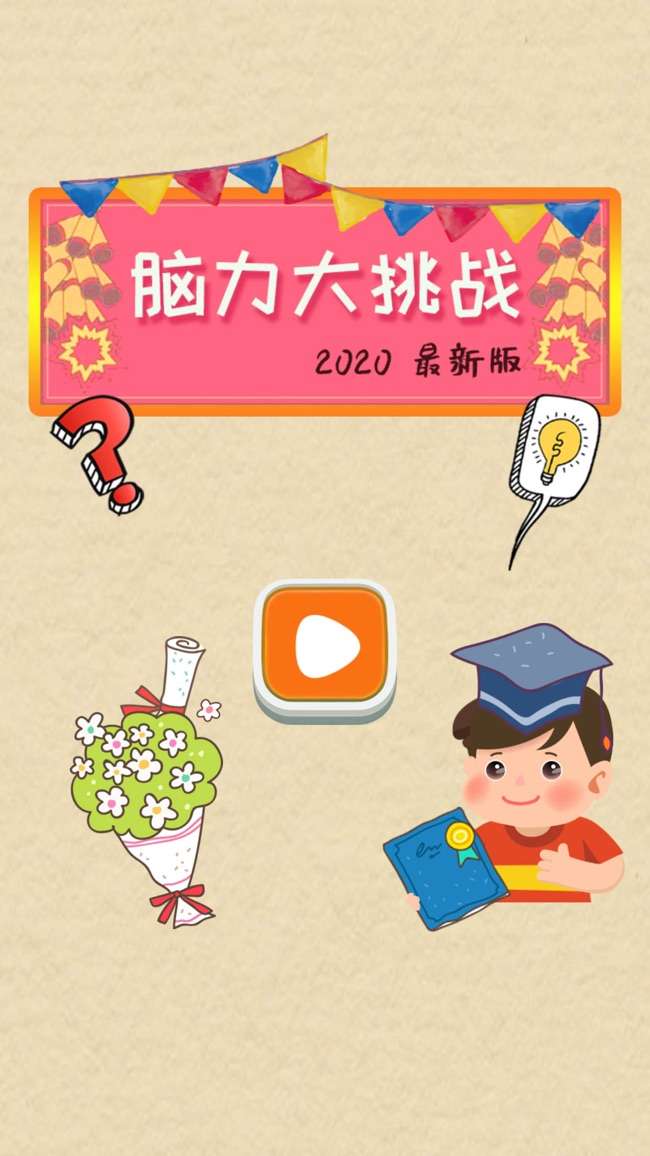 脑力大挑战图1