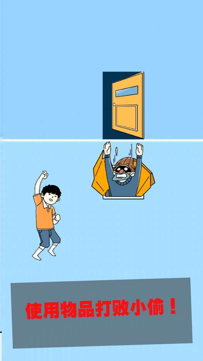 打败小偷整蛊大作战图7