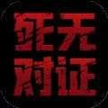 死无对证2020免费