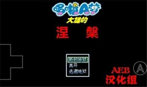 野比大雄的涅槃图3