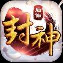 封神后传红包版