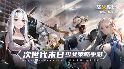 战火使命时空契约图1