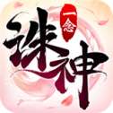 一念诛神手游