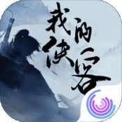 我的侠客测试服单机版