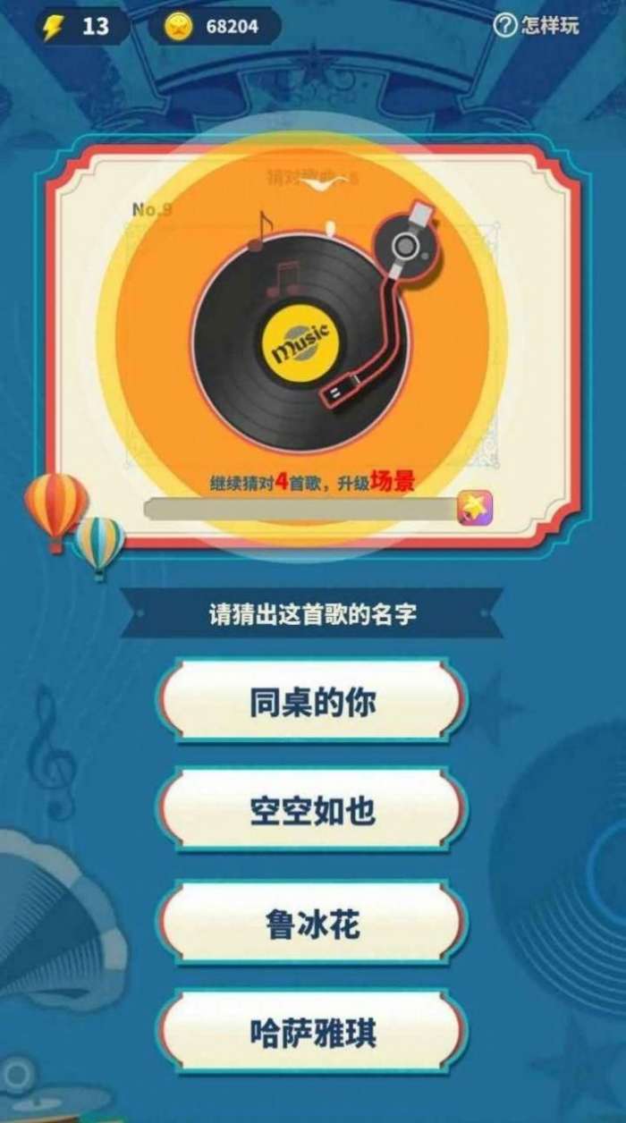 欢乐猜猜歌曲红包版图2