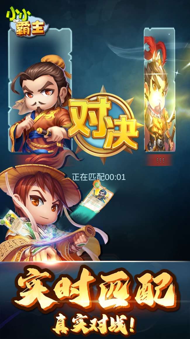 小小霸主：对决图1
