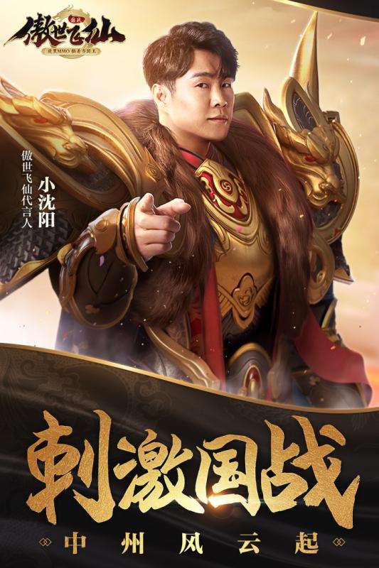 傲世飞仙小沈阳代言版图5