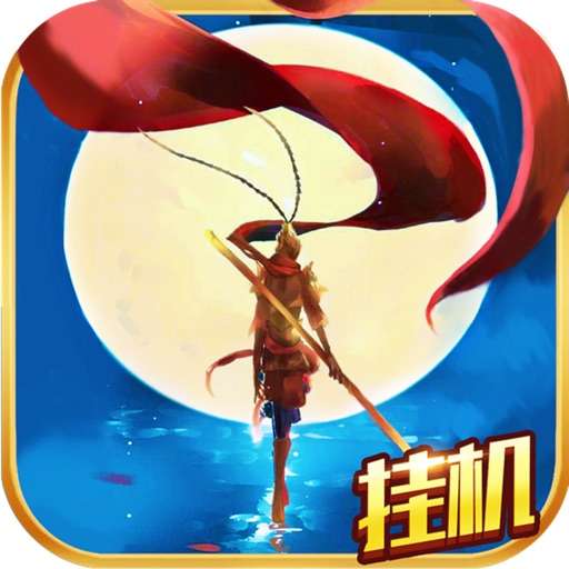 西游记挂机