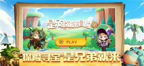 是兄弟就来冒险图2